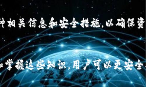 TP钱包是一款非常 popular 的数字货币钱包，允许用户存储、管理和交易多种加密货币。但随着加密货币使用的普及，很多新用户也在询问如何将加密货币提现到银行卡。本文将详细介绍 TP 钱包提现到银行卡的步骤，以及一些注意事项。

一、了解 TP 钱包的提现机制
在开始提现之前，了解 TP 钱包的提现机制是非常重要的。TP 钱包支持多种加密货币的存储和交易，用户需要先将其资产转换为法定货币（例如人民币），然后才能提现到银行卡。

二、将加密货币转换为法定货币
1. 打开 TP 钱包，进入钱包界面。
2. 找到您想要提现的加密货币，通过平台内的兑换功能，将该加密货币兑换为法定货币。TP 钱包一般支持主流加密货币如比特币、以太坊等的兑换。
3. 选择您要兑换的数量，确认兑换后，待系统处理完成。

三、提取法定货币到银行卡的具体步骤
1. 在 TP 钱包中找到“提现”选项。
2. 选择提现方式为银行卡，输入您的银行卡信息，包括卡号、开户行、姓名等。
3. 输入提现金额，确保您所提现的金额在您的账户余额之内。
4. 确认提现信息无误后，提交提现申请。
5. 通常情况下，提现可能需要一定的处理时间，您可以在 TP 钱包中查看提现状态，确认资金是否已经到账。

四、注意事项
1. **手续费**：要注意 TP 钱包在提现过程中可能会收取一定的手续费，确保在提现时了解相关费用。
2. **安全性**：确保您的银行卡信息输入准确，并开启 Wallet 的安全设置，如两步验证，以增强账户安全。
3. **提现额度**：不同平台可能对提现额度有不同的限制，建议您在提现前查询相关规定。

TP 钱包的提现过程相对简单，只需要经过兑换和提现两个步骤。但用户在操作过程中还需多加留意各种相关信息和安全措施，以确保资金安全顺利到账。希望本文能为您提供实质性的帮助，使您在操作时更加得心应手。

总结
数字货币的使用虽然便捷，但在提现回到银行卡的过程中，仍然需要遵循一定的规则和流程，通过了解和掌握这些知识，用户可以更安全、顺利地操作自己的资产。无论是在什么平台，保持警惕和谨慎，才是保障自己的最佳策略。
