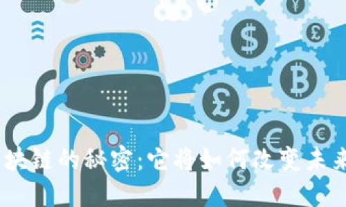 发现DAC币区块链的秘密：它将如何改变未来的数字经济？