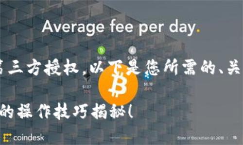 为了帮助您理解如何解除TP钱包中的第三方授权，以下是您所需的、关键词、以及内容大纲和详细的内容介绍。

TP钱包如何解除第三方授权？你不知道的操作技巧揭秘！