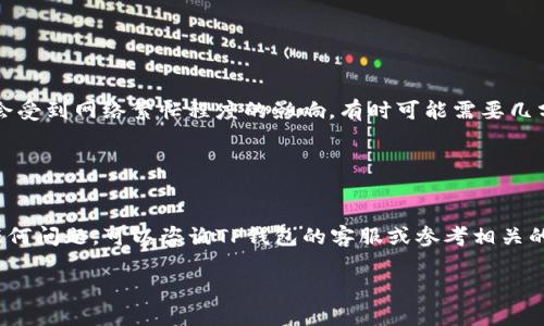 在将TP货币U提到币安钱包的过程中，您需要经过几个步骤。以下是详细的指南，帮助您顺利完成这一过程：

### 步骤一：准备工作

1. 确保您有币安账号
首先，您需要拥有一个币安（Binance）交易所的账号。如果您还没有，可以前往币安官网注册一个账号，按照提示完成身份验证等相关步骤。

2. 获取您的币安钱包地址
登录到您的币安账号，找到“钱包”选项。在钱包中选择“现货钱包”，然后选择您要提取的TP货币U，并点击“充值”以获取您的充值地址。请确保选择正确的网络（如果TP货币U支持多网络），以避免资金损失。

### 步骤二：进行提币操作

3. 登录TP钱包
使用您的TP钱包账户进行登录。确保您仅使用官方应用，避免上当受骗。

4. 找到提币功能
在TP钱包中，找到“提币”（或“转账”）功能，点击进入。

5. 输入币安钱包地址
将您在币安获取的充值地址粘贴到提币页面的对应输入框中。务必仔细核对地址，确保没有输入错误。

6. 输入提币金额
根据需要输入您希望提取的TP货币U金额。在这里，您也可以查看相关的手续费信息。

7. 确认提币信息
检查所有输入的信息，包括钱包地址和提币金额，确保一切无误后，点击确认或提交。

### 步骤三：完成提币

8. 验证交易
根据钱包的安全设置，您可能需要进行额外的安全验证，例如输入手机短信验证码或设置的二次验证等。

9. 检查交易状态
提交后，可以在TP钱包的交易记录中查看提币状态，确保交易已成功发起。在币安的“充值记录”中，您也可以看到是否已成功接收。

### 注意事项

10. 注意网络费用和时间
每笔提币交易可能会产生网络费用，这通常会显示在提币页面。提币的时间也会受到网络繁忙程度的影响，有时可能需要几分钟至数小时不等。

11. 不要分享您的私钥
在任何情况下，请不要分享您的钱包私钥和密码，以保护您的资产安全。

通过以上步骤，您应该能够顺利将TP货币U提到币安钱包。如果在过程中遇到任何问题，可以咨询TP钱包的客服或参考相关的帮助文档。请记得时刻保持警惕，以防止网络诈骗和资金损失。

希望以上信息能够帮助您顺利完成TP货币U的提币操作！