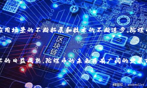 陀螺币（GYRO）是一种数字货币，它的技术基础是区块链。根据目前的技术背景，陀螺币运用区块链底层技术，使得交易透明、安全，并且去中心化。下面我将为您详细介绍陀螺币及其区块链底层技术。

### 什么是陀螺币？

陀螺币是一种数字资产，旨在为用户提供在数字经济中便利的交易方式。它是基于区块链技术的一种加密货币，能够实现快速的交易确认时间和较低的交易费用。随着区块链技术的发展，陀螺币结合了现代科技的优势，为用户提供了更加安全和便利的金融服务。

### 区块链底层技术

区块链是一种去中心化的分布式账本技术，其核心特点包括：

- **去中心化**：交易记录不会存在单一的中心数据库，而是分散在整个网络中。这样就降低了单点故障的风险，提高了系统的安全性。
  
- **不可篡改性**：一旦信息被记录在区块链上，几乎不可能被更改或删除，这为交易提供了信任基础。

- **透明性**：所有参与者都可以查看交易记录，确保每个人都能验证信息的真实性。

- **智能合约**：一些区块链平台支持智能合约，能够自动执行合约条款，提高交易效率。

### 陀螺币的运行机制

陀螺币的工作原理与其他的区块链项目类似：

1. **交易**：用户通过钱包进行交易，每笔交易都会被记录在区块链上。

2. **验证**：网络中的节点会验证交易的有效性，确保没有双重支付发生。

3. **打包**：一旦交易通过验证，就会被打包进新的区块。

4. **共识机制**：陀螺币可能采用了某种共识机制，如工作量证明（PoW）或权益证明（PoS），来保证网络的安全和交易的有效性。

5. **分发**：完成区块后，生成的新币会按一定规则分发给网络节点，作为其维护网络的报酬。

### 陀螺币的优势

- **快速交易**：陀螺币的交易确认速度较快，适合日常小额交易。
  
- **低费用**：由于去中心化的特性，用户在进行交易时通常会面临更低的手续费。

- **安全性**：基于区块链的特性，陀螺币的交易相对安全，并且抗风险能力强。

### 陀螺币的应用场景

1. **在线购物**：越来越多的电商平台开始接受陀螺币作为支付方式，为消费者提供更多选择。

2. **跨境交易**：陀螺币为跨境支付提供了一种新的解决方案，减少了中间环节和费用。

3. **数字资产投资**：用户可以通过交易所购买陀螺币，作为一种投资资产。

4. **去中心化金融（DeFi）**：陀螺币可以用于各种金融产品，如借贷、交易等。

### 未来展望

随着区块链技术的不断发展和市场的逐渐成熟，陀螺币有望在数字经济中扮演更为重要的角色。未来，随着应用场景的不断拓展和技术的不断进步，陀螺币将可能为更多用户提供便利的金融服务。

### 结论

陀螺币是一种基于区块链的数字货币，其底层技术确保了交易的透明性、安全性与去中心化。随着区块链技术的日益成熟，陀螺币的未来具有广阔的发展前景，在数字经济中将发挥越来越重要的作用。

希望以上内容能解答您对陀螺币及其区块链底层技术的疑问。如需更多信息，可随时进一步讨论！