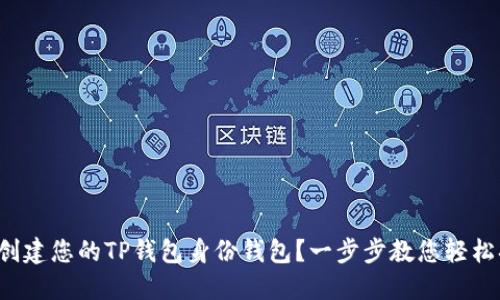 如何创建您的TP钱包身份钱包？一步步教您轻松搞定！
