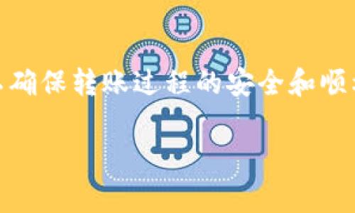 关于TP钱包是否可以转账到火币网，这是一个常见的问题，以下是详细的解答和说明。

### TP钱包与火币网的转账关系

#### 什么是TP钱包？

TP钱包，是一种数字货币钱包，用户可以通过它存储、管理和交易各种数字货币，尤其是基于区块链技术的资产。TP钱包的界面友好，支持多种语言，适合大众用户使用。

#### 什么是火币网？

火币网是一家全球知名的数字资产交易所，用户可以在平台上进行多种数字货币的交易，包括比特币、以太坊等。作为一个交易平台，火币网提供了非常丰富的交易对和流动性。

### 可以转账的方式

1. **直接转账**
   - 首先需要确认TP钱包支持的数字货币是否与火币网所支持的货币相同。如果在TP钱包中拥有与火币网兼容的币种，您可以通过钱包的转账功能，向火币网的指定地址进行转账。

2. **交易过程**
   - 在TP钱包中选择“转账”，输入火币网提供的接收地址，并确认转账金额。
   - 在火币网确认转账到账后，您就可以在账户中看到这笔资金。

### 有哪些需要注意的事项

1. **地址确认**
   - 在转账之前，请务必确认火币网鉴别您的钱包地址，以免因地址错误导致资金丢失。

2. **网络手续费**
   - 转账时可能需要支付一定的网络手续费，不同数字货币的手续费各不相同，需要提前了解。

3. **处理时间**
   - 转账过程需要等待区块链网络确认，时间根据网络的拥堵情况而异。

4. **安全性**
   - 确保TP钱包安全，尽量使用强密码，并定期更新，避免泄露个人信息导致资金风险。

### 总结

总而言之，TP钱包是可以向火币网进行转账的，但用户需注意多方面的细节，以确保转账过程的安全和顺利。如果不熟悉操作步骤，可以在转账前咨询客服，确保了解每个环节。

希望这些信息能够帮助您解决问题！如果还有其他疑问，欢迎继续咨询。