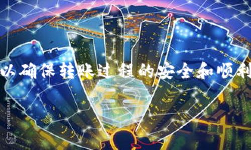 关于TP钱包是否可以转账到火币网，这是一个常见的问题，以下是详细的解答和说明。

### TP钱包与火币网的转账关系

#### 什么是TP钱包？

TP钱包，是一种数字货币钱包，用户可以通过它存储、管理和交易各种数字货币，尤其是基于区块链技术的资产。TP钱包的界面友好，支持多种语言，适合大众用户使用。

#### 什么是火币网？

火币网是一家全球知名的数字资产交易所，用户可以在平台上进行多种数字货币的交易，包括比特币、以太坊等。作为一个交易平台，火币网提供了非常丰富的交易对和流动性。

### 可以转账的方式

1. **直接转账**
   - 首先需要确认TP钱包支持的数字货币是否与火币网所支持的货币相同。如果在TP钱包中拥有与火币网兼容的币种，您可以通过钱包的转账功能，向火币网的指定地址进行转账。

2. **交易过程**
   - 在TP钱包中选择“转账”，输入火币网提供的接收地址，并确认转账金额。
   - 在火币网确认转账到账后，您就可以在账户中看到这笔资金。

### 有哪些需要注意的事项

1. **地址确认**
   - 在转账之前，请务必确认火币网鉴别您的钱包地址，以免因地址错误导致资金丢失。

2. **网络手续费**
   - 转账时可能需要支付一定的网络手续费，不同数字货币的手续费各不相同，需要提前了解。

3. **处理时间**
   - 转账过程需要等待区块链网络确认，时间根据网络的拥堵情况而异。

4. **安全性**
   - 确保TP钱包安全，尽量使用强密码，并定期更新，避免泄露个人信息导致资金风险。

### 总结

总而言之，TP钱包是可以向火币网进行转账的，但用户需注意多方面的细节，以确保转账过程的安全和顺利。如果不熟悉操作步骤，可以在转账前咨询客服，确保了解每个环节。

希望这些信息能够帮助您解决问题！如果还有其他疑问，欢迎继续咨询。