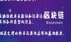 比特币并不等同于区块链