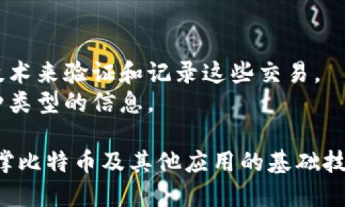 比特币并不等同于区块链，但它们之间有着密切的关系。

区块链是一种分布式账本技术，可以记录任何类型的数据，而比特币是建立在区块链技术上的一种加密数字货币。简单来说，比特币是区块链技术的一种应用。

以下是它们之间的一些区别：

1. **定义**：
   - **比特币**：一种去中心化的数字货币，允许用户在没有中介的情况下进行交易。
   - **区块链**：一种分布式的去中心化数据库，数据以块的形式链接在一起，确保信息的安全和不可篡改。

2. **用途**：
   - **比特币**：主要作为一种交易媒介和价值储存工具。
   - **区块链**：可以用于各种应用，包括智能合约、供应链管理、投票系统等。

3. **交易记录**：
   - **比特币**：交易记录发生在比特币网络中，使用区块链技术来验证和记录这些交易。
   - **区块链**：不仅限于比特币的交易，还可以记录其他各种类型的信息。

简而言之，比特币是区块链上的一种数字货币，而区块链则是支撑比特币及其他应用的基础技术。