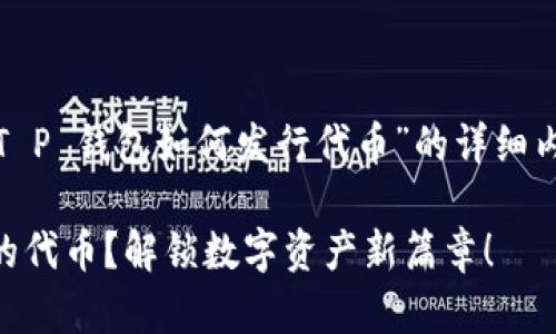 在这里，我将为你提供一个关于“T P 钱包如何发行代币”的详细内容大纲，并且适合  的和关键词。

如何利用 T P 钱包轻松发行你的代币？解锁数字资产新篇章！