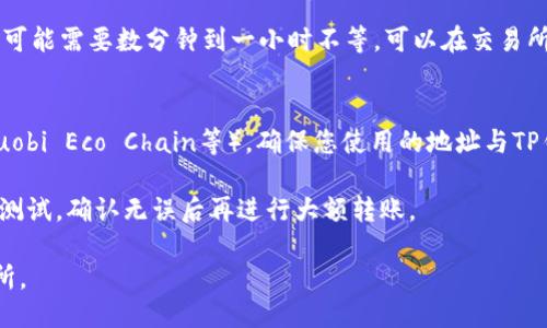 将TP钱包中的HT（火币token）转移到交易所的步骤主要包括以下几个方面：

### 转出前的准备工作
1. **确认交易所地址**：首先，您需要在所选择的交易所（如火币、币安等）创建一个账户，并找到可以存入HT的地址。确保地址是正确的，任何错误都可能导致资金丢失。
  
2. **检查网络**：HT在不同的区块链网络上可能会出现。检查您在交易所的存款地址所使用的网络，并确保您的TP钱包选择对应的网络。

### 转帐步骤
1. **打开TP钱包**：启动您的TP钱包应用，进入主界面。

2. **选择HT资产**：在资产列表中找到HT，点击进入详细页面。

3. **点击“提现”按钮**：在HT的页面上，您会看到一个“提现”或“转账”的选项，点击这个按钮。

4. **输入交易所地址**：在弹出的提现窗口中，输入您在交易所获取的HT存款地址，确保没有任何空格或错误。

5. **输入转出数量**：在相应的输入框中，输入您希望转出的HT数量。您可以选择全部提取或部分提取。

6. **支付手续费**：在转账前，TP钱包通常会收取一定的手续费，请确保您的钱包中还有足够的余额以支付这笔手续费。

7. **确认信息**：在提交转账之前，仔细检查所有信息，包括钱包地址、转账数量及手续费等，确保一切准确无误。

8. **确认转账**：点击确认按钮，进行确认操作。某些情况下，可能会要求您输入密码或进行双重验证。

9. **查看交易记录**：转账成功后，您可以在TP钱包和交易所查看转账记录，以确认资金到达。

### 资金到账
- 一旦交易完成，等待交易所确认，通常在网络拥堵的情况下可能需要数分钟到一小时不等。可以在交易所的账户中查看HT的到账情况。

### 注意事项
- **确保网络一致性**：HT通常有多个网络（如Ethereum、Huobi Eco Chain等），确保您使用的地址与TP钱包中的网络一致，防止转账错误。
  
- **小额测试**：如果是第一次进行此交易，可以考虑先小额测试，确认无误后再进行大额转账。

遵循以上步骤，您便可以顺利地将TP钱包中的HT转移至交易所。
