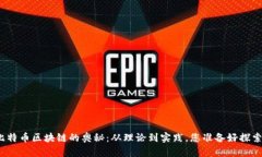 揭开比特币区块链的奥秘