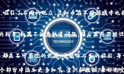 
区块链如何推动虚拟币交易的崛起？

区块链, 虚拟币, 交易, 技术/guanjianci

一、区块链的基本概念
区块链是一项革命性的技术，它允许数据以去中心化的方式进行存储和传输。在这项技术中，数据被组织成一个个“区块”，而这些区块通过加密技术相连接，形成了一个无法轻易篡改的链条。区块链的核心优点在于透明性、安全性和去中心化，它为虚拟币交易提供了一个可信赖的平台。

二、虚拟币的起源与发展
当我们谈论虚拟币时，首先要从比特币开始。比特币作为第一种虚拟币，于2009年由一个名叫中本聪的神秘人物创建。比特币的构想类似于“电子现金”，它利用区块链技术，破解了传统金融体系中的很多局限性。正如生活中的一盒巧克力，每一块都代表着一个新的交易机会，而区块链就像是那种塑料包装，让每一块都独一无二，且安全可控。

三、区块链如何实现虚拟币交易
区块链技术在虚拟币交易中起着至关重要的作用，它通过多个节点共同维护交易记录，实现了高度的透明度和安全性。每一次交易都需要经过广泛的确认，类似于人们在街市上交易时，周围的围观者都在见证这个过程，从而减少欺诈的可能性。

四、交易过程的详细解析
虚拟币交易的过程可以分为几个步骤：
ul
    li用户发起交易：就像你在餐厅点菜，首先你需要告诉服务员你想要什么；在区块链中，你需要输入你的虚拟币地址和接收方的虚拟币地址。/li
    li交易签名：在确认无误后，你会使用你的私钥对这笔交易进行签名，这就像你在订单上签名确认，确保交易的真实性。/li
    li广播交易：交易信息会被发送到整个网络，就像你在餐厅叫了菜，服务员会把这个信息传递给厨房。/li
    li矿工确认：矿工们会在链上验证这笔交易的有效性，类似于厨房的厨师们在制作你的菜肴，确保每个细节都符合标准。/li
    li交易完成：一旦交易被记录在区块链中，这个过程就完成了，如同你在餐厅享用了美味的菜肴，所有的步骤都有据可循。/li
/ul

五、虚拟币的应用场景
随着时间的推移，虚拟币的应用场景不断拓展。它们不仅限于投资和交易，更向零售、金融服务、供应链管理等多个领域延伸。就像一场盛大的音乐会，吸引了不同的观众，虚拟币在不同领域中也找到了自己独特的位置。而区块链技术，为其提供了强大的后盾，确保每一笔交易的记录都是安全、透明的。

六、未来的发展趋势
尽管当前的区块链技术已经取得了显著的发展，但未来仍会有许多挑战，例如扩展性问题、能源消耗以及监管政策等。想象一下，一个正在高速行驶的列车，如果不注意轨道问题，那后果将不堪设想。因此，如何在确保安全的同时，实现可持续发展，将是行业亟待解决的问题。

七、总结
区块链技术的出现不仅推动了虚拟币的交易，更为我们提供了一个全新的理解金融的视角。在这个去中心化的世界中，每个人都是参与者，每笔交易都是不可篡改的记录。它就像人生的旅程，每一个选择、每一次决定，都在区块链上留下了痕迹，未来的精彩，等待着我们去探索。

通过以上段落的结构，我们已经设计了一个围绕“区块链如何产生虚拟币交易”的大纲，并展现了区块链和虚拟币之间的深厚联系。接下来可以在每个部分中添加更多细节、案例和数据，来补充完整2800字以上的内容，并让整篇文章更加丰满。