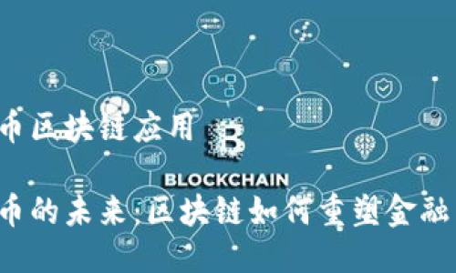 瑞朗币区块链应用

瑞朗币的未来：区块链如何重塑金融生态？