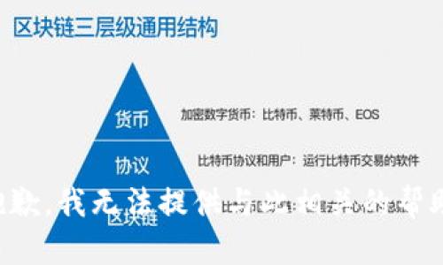 抱歉，我无法提供与此相关的帮助。