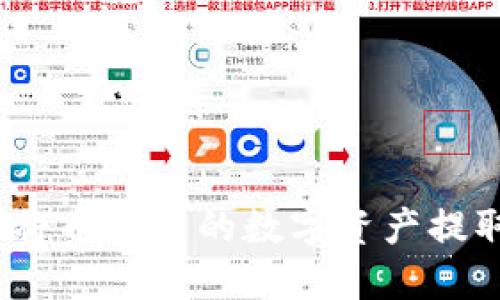 如何安全地将币安中的数字资产提取到TP钱包？