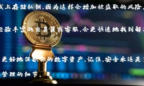 关于“TP钱包私钥无效”的问题，可能涉及多个方面。这里是一个关于该问题的详细分析，希望能够帮助你理解原因及解决方法。

### 一、私钥的概念

什么是私钥？
私钥是区块链钱包中最为重要的一部分，类似于你银行卡的密码。它用于签署交易和管理你的数字资产，确保只有你才能控制与该私钥相对应的资产。每一个钱包都有其对应的私钥，安全性势必关系到资产的安全。

私钥如何产生？
私钥一般是通过一个随机数生成器产生的，确保其唯一性和安全性。私钥通常以字母和数字组合的形式存在，并且其长度通常为256位，强大的复杂性使得猜测几乎不可能。

### 二、私钥无效的原因

1. 输入错误
最常见的原因就是在输入私钥时出现了错误。由于私钥通常较长且不规则，任何一个字符的丢失、增加或错误都可能导致私钥无效。请务必确保准确输入。

2. 钱包不支持该私钥格式
不同的钱包软件可能对私钥的格式要求有所不同。例如，有些钱包可能只支持特定编码格式的私钥，如果你尝试导入一种格式的私钥到一个不支持的钱包中，它会提示你私钥无效。

3. 私钥被损坏或丢失
如果你的私钥存储在某个地方，而该地点的文件损坏、丢失或被篡改，那么这个私钥也会变得无效。确保备份时使用安全可靠的存储方式。

4. 跨链问题
如果你尝试在特定链上使用一个来自其他链的私钥，也会导致无效。例如，Ethereum和Polygon虽然互通，但它们的私钥并不能直接相互使用。

### 三、如何解决私钥无效的问题

1. 检查输入
每次输入私钥时，尽量在静音的环境中进行，因为旁边的人（或程序）可能会影响你的输入准确性。使用密码管理工具也能减少手动输入的错误。

2. 验证私钥格式
在进行导入前，先确认一下钱包的支持文档，看看需要什么格式的私钥。你可以使用一些在线工具来检查私钥的有效性，但一定要注意隐私问题，不要把私钥泄露给不可信的第三方。

3. 定期备份
定期对私钥进行备份，最好将备份保存在多个安全的地方，可以考虑使用纸质形式或者冷存储设备。避免在线上存储私钥，因为这样会增加被盗取的风险。

4. 寻求专业帮助
如果问题依旧无法解决，建议寻求专业的客服支持或者技术帮助。许多用户在面对技术问题时，选择求助于经验丰富的交易员或客服，会更快速地找到解决方案。

### 四、总结

私钥的安全和有效性是所有加密资产管理的核心。确保了解私钥的功能，以及如何有效地管理和验证它才能更好地保护你的数字资产。记住，安全永远是第一位的。在使用TP钱包或其他加密钱包时，始终牢记以上注意事项，以降低私钥无效的风险，确保资产安全。

通过明确的结构和深入的讲解，希望以上内容能为你提供帮助，同时让读者更深入地理解私钥的重要性及其管理的细节。