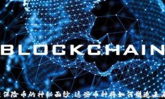 揭开区块链保险币的神秘