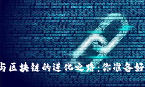 十年间比特币与区块链的进化之路：你准备好迎接未来了吗？