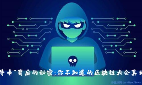 “牛币”背后的秘密：你不知道的区块链大会真相！