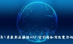 探索2023年7月最新区块链