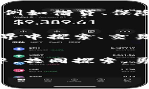 TokenPocket钱包：你不知道的功能和使用技巧！
TokenPocket, 钱包功能, 数字资产, 区块链/guanjianci

引言：数字资产的新家
在数字货币快速发展的时代，Wallet如同一把多用途的瑞士军刀，帮助我们管理和操作日益增长的数字资产。而TokenPocket钱包正是这样一把不仅能存放零钱，还能跨越各种区块链、支持多种资产的“关键”。今天，让我们共同探讨一下TokenPocket钱包的功能，以及如何在这场变革中游刃有余。

一、TokenPocket钱包的核心功能概述
TokenPocket钱包不仅是存储数字货币的工具，更是一个功能丰富的综合平台。以下是其主要功能：
ul
    listrong多链支持/strong：TokenPocket钱包如同一个多口袋的背包，能够同时容纳以太坊、比特币、波场等多种区块链资产，让用户轻松管理不同的数字货币。/li
    listrong去中心化交易所(Dex)整合/strong：在TokenPocket中，用户可以像在一个繁忙的集市中自由交易，通过去中心化交易所进行资产兑换，保障隐私和安全。/li
    listrongNFT支持/strong：如同一个数字艺术画廊，TokenPocket不仅可以展示你持有的数字艺术品，还能进行交易和转让。/li
    listrong内置DApp浏览器/strong：TokenPocket的钱包内置了DApp浏览器，用户可以无缝接入各种去中心化应用，仿佛打开了一扇通往区块链世界的窗户。/li
/ul

二、功能详解：深入每一个细节

h41. 多链支持/h4
多链支持功能使TokenPocket钱包成为一站式的数字资产管理中心。用户在这里可以存储多种资产，无需频繁切换钱包或采用不同的操作方式。在这个数字化的时代，每个人的钱包都应该是一个全能的助手，让管理变得简单而高效。

h42. 去中心化交易所整合/h4
想象一下，你走进一个没有中介的交易市场，买卖双方直接交流，TokenPocket钱包正是这种环境的实践者。用户可以轻松访问多种去中心化交易所，快速完成资产交换，获得最佳价格。在这里，交易如同一次创新的社交活动，用户无需信任第三方，只需遵循代码所规定的规则。

h43. NFT支持/h4
NFT的兴起为数字艺术赋予了新的生命，而TokenPocket钱包为这些数字艺术品提供了一个理想的展览平台。仿佛你将自己的创意化作了数字资产，TokenPocket钱包就是那座保存创意的博物馆，用户可以安全地存储和展示他们的NFT，也可以方便地进行交易。

h44. 内置DApp浏览器/h4
DApp浏览器的内置功能使TokenPocket钱包如同一座连接现实与虚拟的桥梁。一方面，它为用户提供了丰富的去中心化应用资源，另一方面，它也简化了用户的操作流程，让每一位用户都能以简单直观的方式接触到区块链技术。

三、使用技巧：让你的TokenPocket更加高效

h41. 设置多重签名/h4
在TokenPocket钱包中设置多重签名功能，可以为你的资产增加一层保护，如同为自己的城堡加上几道坚固的大门。多重签名使得即使一个设备丢失，资产也不会轻易被盗取。

h42. 利用社区和资源/h4
TokenPocket不仅是一个钱包，它还是一个活跃的社区集结地。用户可以通过论坛、社交媒体等平台获取最新的信息和资源，在这个不断演化的世界中保持领先。

h43. 定期备份钱包/h4
定期备份钱包就好比定期为你的家更新保险。通过备份私钥和助记词，你可以确保即使发生意外，仍可以轻松找到回家的路。

四、未来展望：TokenPocket的持续创新
随着区块链技术的不断演进，TokenPocket钱包也在不断进化，其未来的发展前景让人期待。未来，TokenPocket可能会整合更多的金融服务，例如借贷、保险等功能，将其打造成为一个全面的金融综合平台。

结论：TokenPocket钱包，数字资产之旅的良伴
无论你是数字货币的新手还是经验丰富的投资者，TokenPocket钱包都为你提供了一个安全、便捷、功能丰富的平台，帮助你在数字资产的世界中探索、交易和创新。在这条不断变化的道路上，TokenPocket钱包将成为你可信赖的合作伙伴。

尾声：拥抱未来的数字化生活
如今的生活就像一盒巧克力，充满了各种可能性，而TokenPocket钱包正是帮助你寻找到心仪口味的金钥匙。让我们在这场数字资产的旅途中，共同探索，勇敢创新，开启全新的未来。

以上大纲和内容便于，也符合要求，希望能够帮助读者更好地了解TokenPocket钱包的功能及其在数字资产管理中的价值。