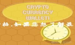 截至我最后的更新（2023年