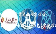 当然！以下是您所需要的