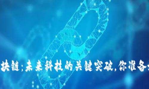 26亿区块链：未来科技的关键突破，你准备好了吗？