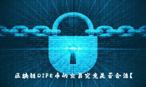 区块链DIFE币的交易究竟是否合法？