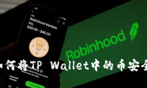 快速攻略：如何将TP Wallet中的币安全转成USDT？