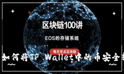 快速攻略：如何将TP Wallet中的币安全转成USDT？