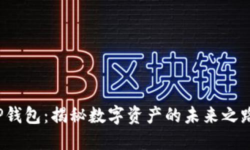 TP钱包：揭秘数字资产的未来之路！