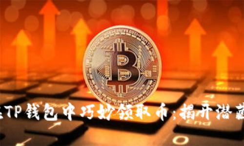  如何在TP钱包中巧妙领取币：揭开潜藏的秘密
