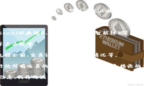 如果你是在询问如何查看一个特定的TP（TokenPrivate）钱包地址，通常这种信息可以通过区块链浏览器或者相关的区块链分析工具来实现。以下是一般的步骤指南：

1. **获取钱包地址**：确保你手上有你想要查询的钱包地址。

2. **访问区块链浏览器**：常见的区块链浏览器包括Etherscan（以太坊）、BscScan（币安智能链）等。具体要根据你查询的区块链类型选择相应的浏览器。

3. **输入钱包地址**：在浏览器的搜索框中输入钱包地址，并点击搜索。

4. **查看钱包信息**：搜索结果会展示该钱包的详细信息，包括余额、交易记录、代币持有情况等。

5. **分析交易**：通过点击交易记录，你可以查看该钱包进行的所有交易的详细信息，包括发送和接收的交易哈希、时间戳等。

如果你需要具体的教程或者有相关的疑问，可以提供更多的信息，我将竭诚帮助你!