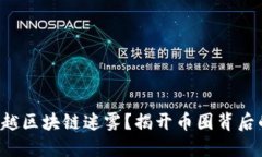 如何穿越区块链迷雾？揭