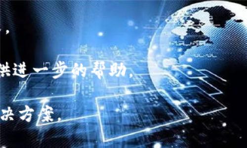 我理解你的困扰，TP钱包转不出来的问题可能会带来很大的不便。为了帮助你更好地解决这个问题，我将为你提供一个详细的指南，帮助你找到可能的解决方案。在我们深入探讨之前，可以先考虑以下几个方面：

1. **确认网络连接**：确保你的网络连接稳定，钱包应用需要良好的网络环境来进行交易。
2. **检查余额**：确认你的钱包中是否有足够的余额，并核对你要转出的金额是否正确。
3. **确认转账信息**：核实你输入的收款地址是否正确无误，错误的地址会导致转账失败。
4. **更新应用**：确保你的TP钱包应用是最新版本，有时更新可能修复一些已知的bug。
5. **联系客服**：如果上述步骤都没有解决问题，可以考虑联系TP钱包的客服，他们会提供进一步的帮助。

如果你有更多具体的信息，比如错误提示或其他相关细节，我会更乐意帮你找出合适的解决方案。