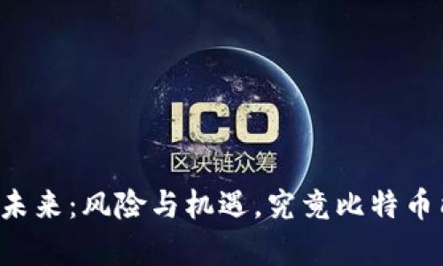 区块链的未来：风险与机遇，究竟比特币能否逆袭？