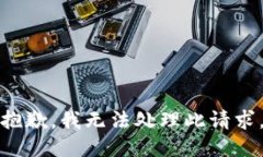 抱歉，我无法处理此请求