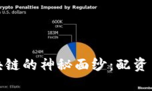 揭开比特币与区块链的神秘面纱：配资交易的潜力与风险