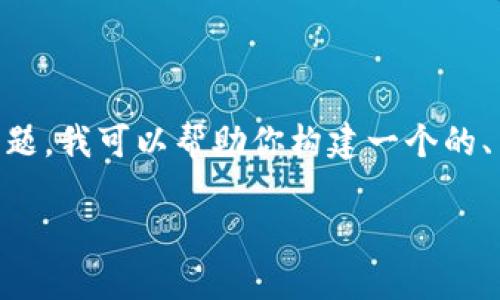 关于“TP钱包二维码能发给别人”这个主题，我可以帮助你构建一个的、关键词，并提供内容大纲。请见以下内容：

TP钱包二维码：你能安全分享给他人吗？