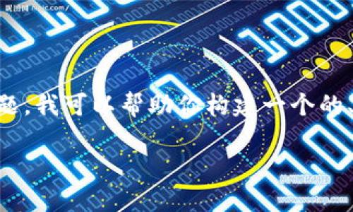 关于“TP钱包二维码能发给别人”这个主题，我可以帮助你构建一个的、关键词，并提供内容大纲。请见以下内容：

TP钱包二维码：你能安全分享给他人吗？