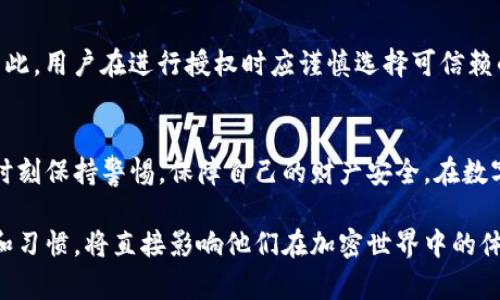 TP钱包是一个多链数字资产钱包，用户可以在其中管理和存储多种加密货币。钱包的“授权”功能则是一个关键的安全与操作机制，用户可以自定义哪些应用或智能合约可以访问他们的钱包资产，进而保护资产安全。在这篇文章中，我们将探讨TP钱包里的授权功能，帮助您更好地理解它的用途和操作。

什么是TP钱包的授权功能？
TP钱包的授权功能是指用户对其钱包中资产的管理权限进行设置。具体来说，用户可以授权某个特定的智能合约或去中心化应用（DApp）访问并使用他们的钱包中的特定代币或资产。这样可以在保护用户资产安全的同时，方便他们进行交易和操作。

为什么需要授权？
未经授权的操作可能会导致资产损失，因此在使用DApp或与智能合约互动时，授权是必不可少的。例如，如果一个用户想在去中心化金融（DeFi）平台上进行质押或借贷，他们需要先授权平台访问其资产。一旦授权，平台就可以执行相关操作，例如提取用户的代币进行质押。

如何操作TP钱包中的授权功能？
用户可以通过以下步骤在TP钱包中进行授权：
ul
  li打开TP钱包并登录帐户。/li
  li选择想要进行授权的代币或资产，并导航到相关的DApp。/li
  li在DApp中找到授权选项，通常会有“授权”或“连接钱包”的按钮。/li
  li根据提示确认授权范围，确保您理解哪些权限将被授予。/li
  li完成后，您的钱包中将会显示相应的授权记录。/li
/ul

授权的风险和注意事项
尽管授权功能为用户提供了便利，但也伴随着一些潜在风险。例如，某些不可靠的DApp可能会利用过度授权来操控用户的资产。因此，用户在进行授权时应谨慎选择可信赖的DApp，避免将过多权限授予不明来源的应用。此外，用户还可以定期回顾和撤销不再需要的授权，进一步提升资产安全性。

小结
TP钱包的授权功能是管理数字资产的重要工具。通过正确的授权，用户可以灵活地在不同的应用中使用自己的资产，同时也需要时刻保持警惕，保障自己的财产安全。在数字货币的世界里，安全与便利常常是一个平衡的艺术，了解并合理使用授权功能，将为您的投资和交易提供更为安全的保障。

授权在TP钱包中的意义不仅在于技术层面的控制，更是一种对数字化未来的适应与探索。在这个快速发展的行业中，用户的选择和习惯，将直接影响他们在加密世界中的体验和财富增长。