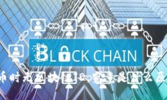 莱特币提币时无区块链I