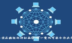 揭开币佬区块链的神秘面