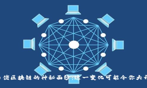 揭开币佬区块链的神秘面纱：这一变化可能令你大开眼界！