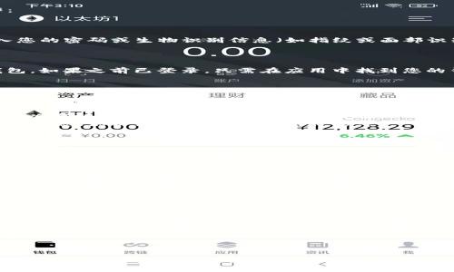 要查找TP钱包中的资产，您可以按照以下步骤进行操作：

### 步骤 1：打开TP钱包应用

确保您已下载并安装TP钱包应用。打开应用程序，并输入您的密码或生物识别信息（如指纹或面部识别）以解锁钱包。

### 步骤 2：登录到您的钱包

如果您已备份了助记词或私钥，可以通过它们来恢复钱包。如果之前已登录，只需在应用中找到您的钱包即可。

### 步骤 3：查看资产

在钱包主界面上，您通常会看到您的资产总览。这包括您的所有加密货币余额、抵押资产、NFT等。

- **主界面**：所有资产的总和，通常显示在主页上，您可以看到每种加密货币的数量和价值。
- **详细资产信息**：点击某个特定资产可以查看其详细信息，如历史交易记录、当前价格等。

### 步骤 4：更新资产列表

如果您添加了新的代币或进行了交易，可能需要手动更新您的资产列表。在“资产”页面，可能有个“添加代币”或“更新”按钮，您可以点击它来刷新资产显示。

### 步骤 5：查看资产历史

在某些钱包中，您还可以查看资产的历史交易记录。这是一个很好的功能，可以帮助您了解您的投资动态。

### 其他注意事项

- 确保您的应用是最新版本，以避免任何技术问题。
- 对于不同的区块链资产，确保您选择了对应的网络，例如以太坊、币安智能链等，以查看相关资产。
- 保管好自己的助记词和私钥，确保资产安全。

### 小结

通过以上步骤，您可以方便地在TP钱包中查找和管理您的资产。确保经常检查您的资产状态，并保持钱包的安全更新。
