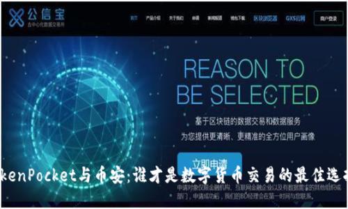 TokenPocket与币安：谁才是数字货币交易的最佳选择？