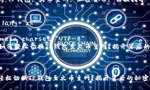 如何轻松切换TP钱包至火币主网？揭开背后的秘密！br
关键词：TP钱包, 火币主网, 加密货币, 切换指导


html lang=