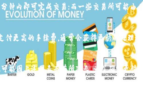 关于TP钱包提币到交易所的时间，这里有一些需要考虑的因素。一般来说，提币的时间与多种因素相关，包括网络拥堵情况、交易所的处理速度以及你选择的币种等。

### 1. 网络拥堵情况
在区块链网络中，交易的确认时间是由网络的拥堵情况决定的。例如，如果大量用户在同一时间进行交易，网络可能会变得拥挤，导致交易确认需要更长的时间。

### 2. 提币的币种
不同的数字货币在区块链上的处理速度也有所不同。例如，一些币种的区块确认时间很短，如Litecoin，而一些币种可能需要更长的时间，如Bitcoin。在选择提币时，了解你提取的币种的特性尤为重要。

### 3. 交易所的处理时间
各个交易所对提币请求的处理时间不同。有些交易所处理速度较快，可能在几分钟内即可完成交易；而一些交易所可能由人工审核，涉及更多的流程，导致提币时间延长。

### 4. 提币手续费
一些钱包或交易所可能会根据网络情况建议不同的提币手续费。如果你选择支付更高的手续费，通常会获得更快的处理速度。

### 小结
通常情况下，从TP钱包提币到交易所的时间一般在数分钟到数小时之间，但也可能因上述因素而有所延长。为了确保更快捷的提币体验，可以关注网络情况，选择合适的币种，并了解交易所的处理规则。