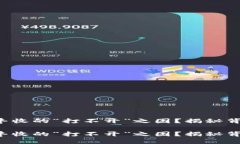 如何破解T P钱包大丰收的