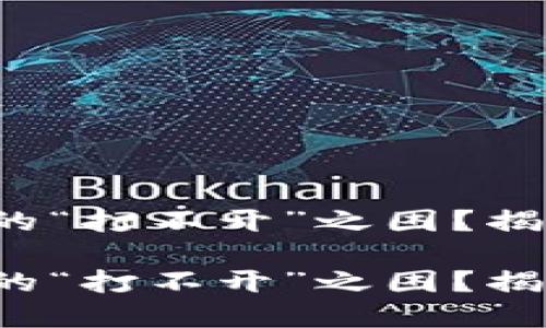 如何破解T P钱包大丰收的“打不开”之困？揭秘背后的原因与解决方案

如何破解T P钱包大丰收的“打不开”之困？揭秘背后的原因与解决方案