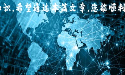   轻松激活TP钱包账号密码的终极指南，揭秘背后的秘密！ / 
 guanjianci TP钱包, 激活, 账号密码, 加密货币 /guanjianci 

前言：进入加密世界的第一步
在这个信息化时代，加密货币越来越受到大众的关注。而TP钱包作为其中一款非常受欢迎的数字资产钱包，为用户提供了安全、便捷的资产管理服务。然而，许多初学者在使用TP钱包时，常常会遇到账号密码激活的问题。那么，如何轻松激活TP钱包的账号密码呢？下面，我们将为您详细揭示这一过程。

第一步：下载并安装TP钱包
要激活您的TP钱包账号，首先需要从官方网站或应用商店下载并安装TP钱包。就像是选择一双适合自己的鞋子，您需要确保下载的版本安全无虞。在安装过程中，系统会提示您进行一些基本设置。

第二步：创建账号或导入已有账号
在TP钱包中，您可以选择新建一个账号或者导入已有账号。如果您是新用户，创建账号的过程就如同在新城市扎根，您需要提供一些必要的信息，设置一个安全的密码。若您是老用户，导入账号的过程则像是搬家，确保将原有资产安全无虞地转移到新家中。

第三步：理解激活流程
激活TP钱包账号密码并不复杂。通常情况下，您需要完成以下几步：
ul
    li打开TP钱包应用，找到“登录”或“账户管理”选项。/li
    li输入您的账号信息。/li
    li点击“激活”按钮，系统会提示您输入密码或其他验证信息。/li
/ul
在这一过程中，犹如邮件寄送，您需要确保收件地址正确无误，才能顺利到达。

第四步：设置安全信息
完成账号激活后，设置安全问题、启用双重验证等信息是提升账户安全的重要措施，就像是给你的房子加上一个坚固的门锁。这些措施能有效保护您的资产，防止他人未经授权的访问。

第五步：遇到问题怎么办？
在激活账号的过程中，难免会遇到一些问题。比如，您可能会遭遇密码错误、账号被锁定等情况。这时，您可以通过TP钱包的客服中心寻求帮助，或者查阅官方网站上的FAQ部分。这就像是在陌生的城市迷了路，询问路人总能找到方向。

第六步：维护您的TP钱包
一旦成功激活TP钱包账号，维护钱包的安全和正常使用也是至关重要的。请定期检查您的密码及安全设置，保持软件的更新。正如细心的园丁定期浇水、施肥，您的钱包亦需精心呵护，才能茁壮成长。

总结：迎接美好的数字资产未来
激活TP钱包账号密码的过程就像翻开一本新书，虽然开头可能有些复杂，但随着深入了解，您会发现每一页都蕴藏着不同的惊喜与知识。希望通过本篇文章，您能顺利激活TP钱包，开启您的数字资产之旅。

在这个充满可能性的数字时代，掌握TP钱包的使用技巧将使您在未来的财富世界中游刃有余。 

（备注：以上内容为概念草稿，实际字数及内容可根据需求进一步扩展和完善。）